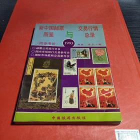 新中国邮票图鉴与交易行情总录