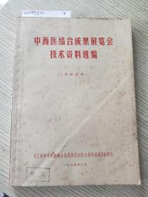 中西结合成果展览会技术资料选编1974-6