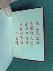 1979年，红塑封皮，内有毛、华像，毛、华题词（三等功）《立功受奖证书》