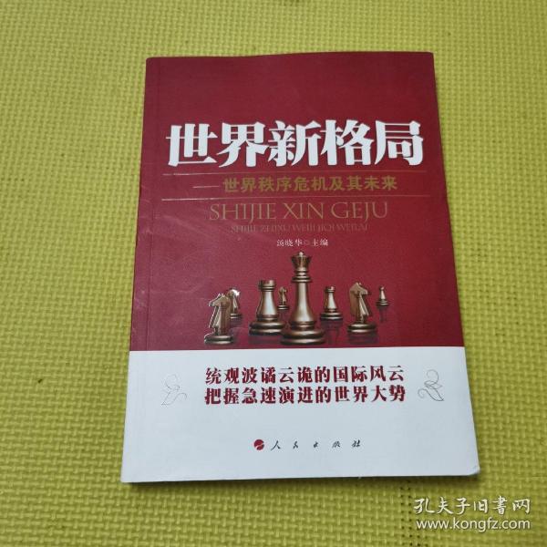 世界新 格局世界秩序危机及其 未来