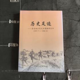 历史足迹 泰安地方党史专题编研丛书 1937.7-1945.8