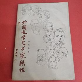 外国文学艺术家轶话