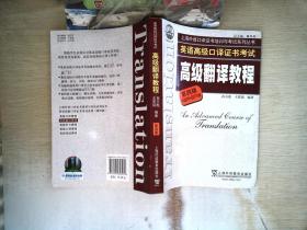 上海市外语口译证书考试系列:高级翻译