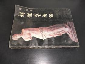 裸体艺术论