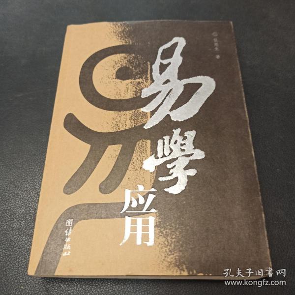 [张延生] 图书价格_书籍图片_网购评论_孔夫子旧书网