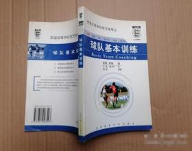 球队基本训练 9787811003543 (英)莱斯·里德 北京体育大学出版
