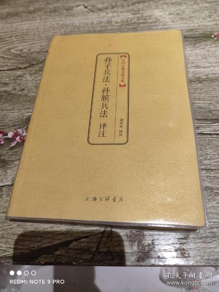 中国古典 文化 大系: 孙子兵法 译注