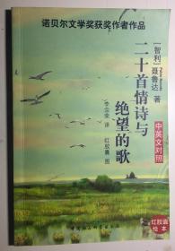 二十首情诗与绝望的歌