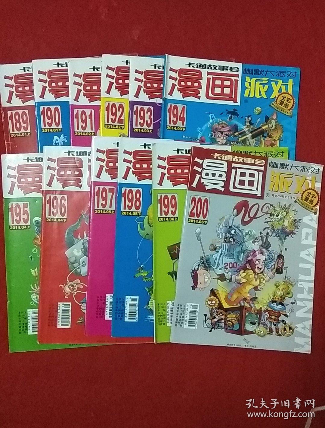 漫画派对(14年189一200期共12本