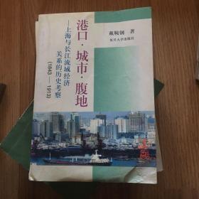 港口.城市.腹地――上海与长江流域经济关系的历史考察（1843-1913）