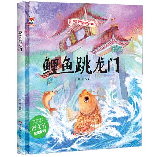 中国传统故事好绘本：鲤鱼跳龙门（精装绘本）