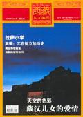 西藏人文地理(2014年9月号第五期）
古格土林深处的绝唱 古格王国