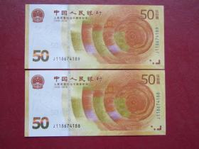 人民币发行70周年纪念钞（二连号）