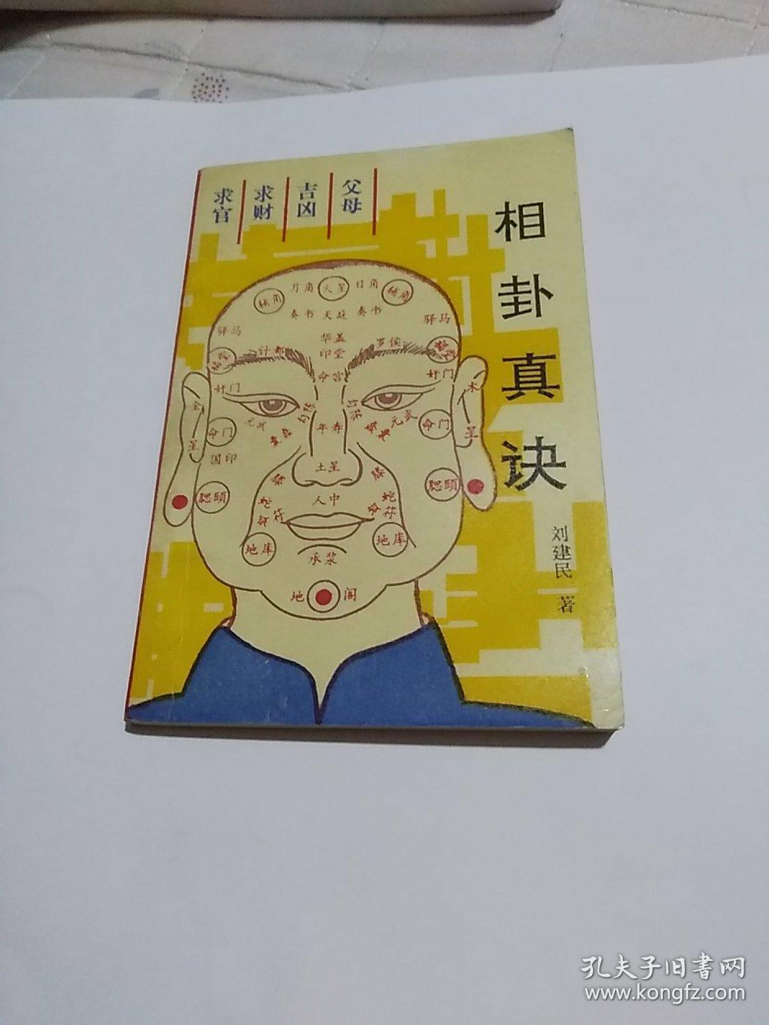 00 包邮 加入购物车 收藏 相卦真诀 作者: 刘建明 出版社