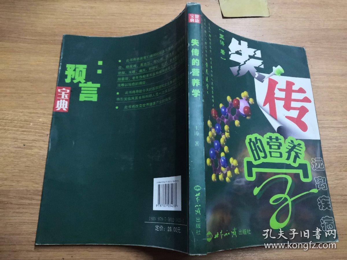 失传的营养学:远离疾病