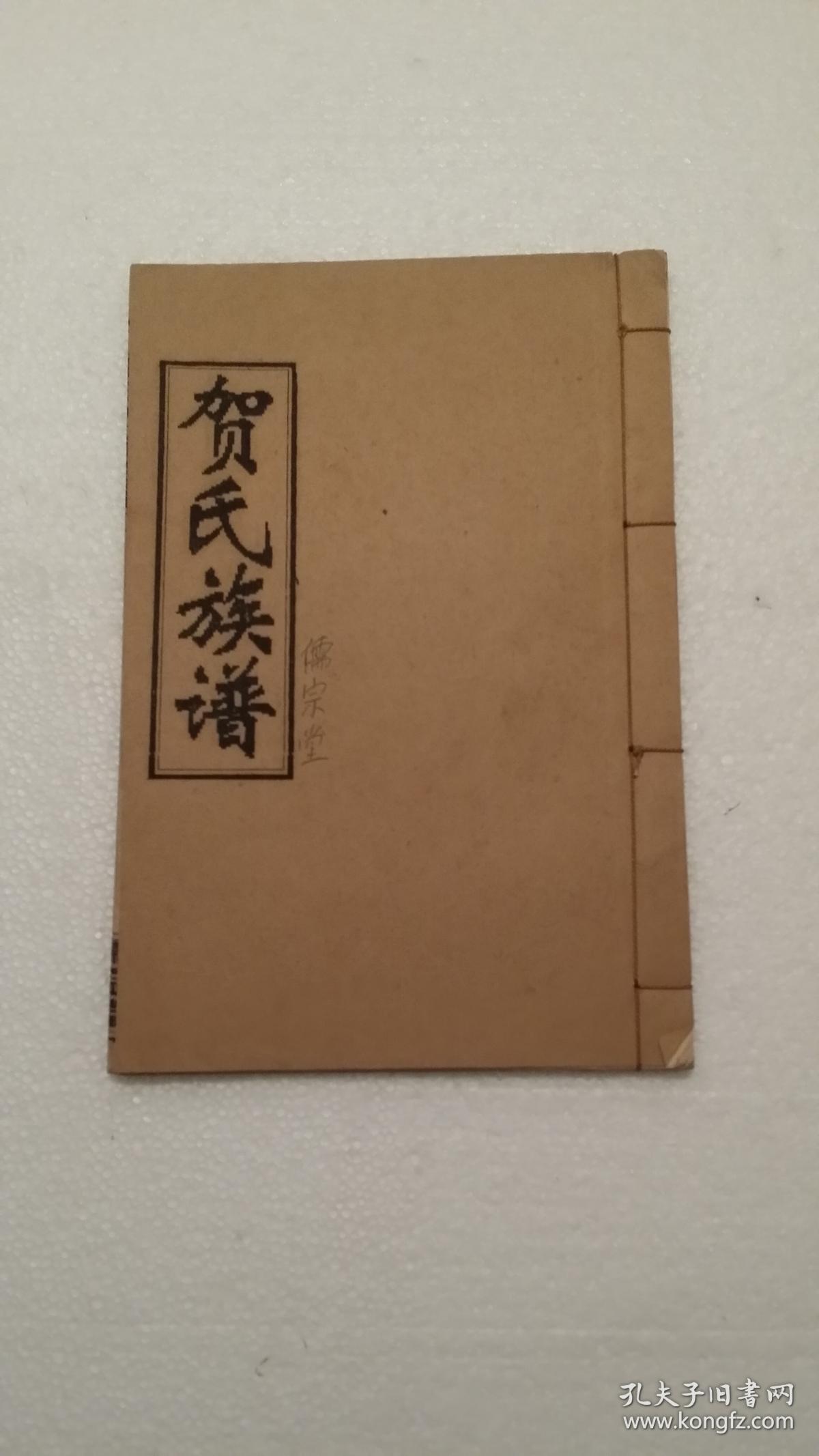 贺氏族谱(儒宗堂):富公房世系图