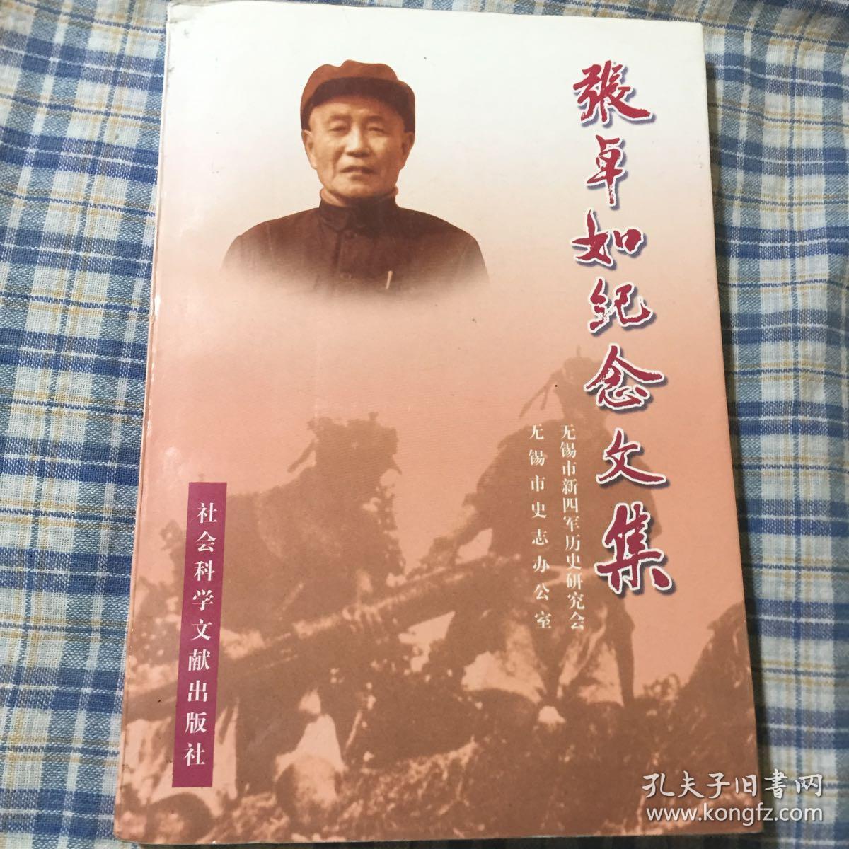 张卓如纪念文集(新四军干部,无锡市长)