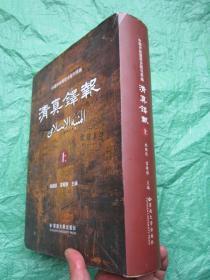 清真铎报（上册）中国伊斯兰历史报刊萃编   精装 1000多页厚本 