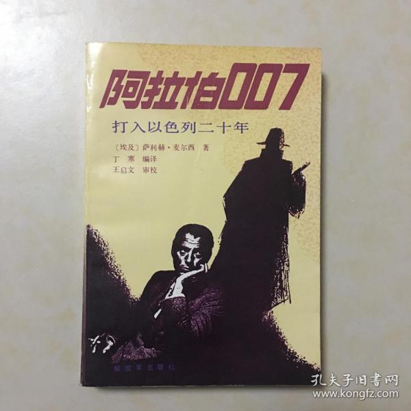 阿拉伯007 打入以色列20年 （埃及）萨利赫 麦尔西著 丁寒编译 封面设计 巨德云