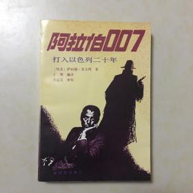 阿拉伯007 打入以色列20年 （埃及）萨利赫 麦尔西著 丁寒编译 封面设计 巨德云