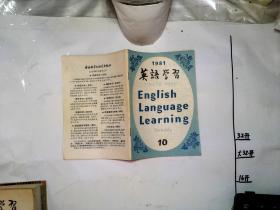 英语学习  1981 10