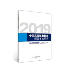 2019中国高等职业教育质量年度报告