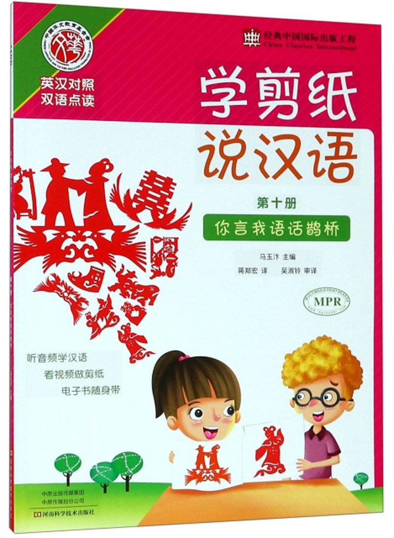 学剪纸说汉语：第十册你言我语话鹊桥（英汉对照 双语点读）