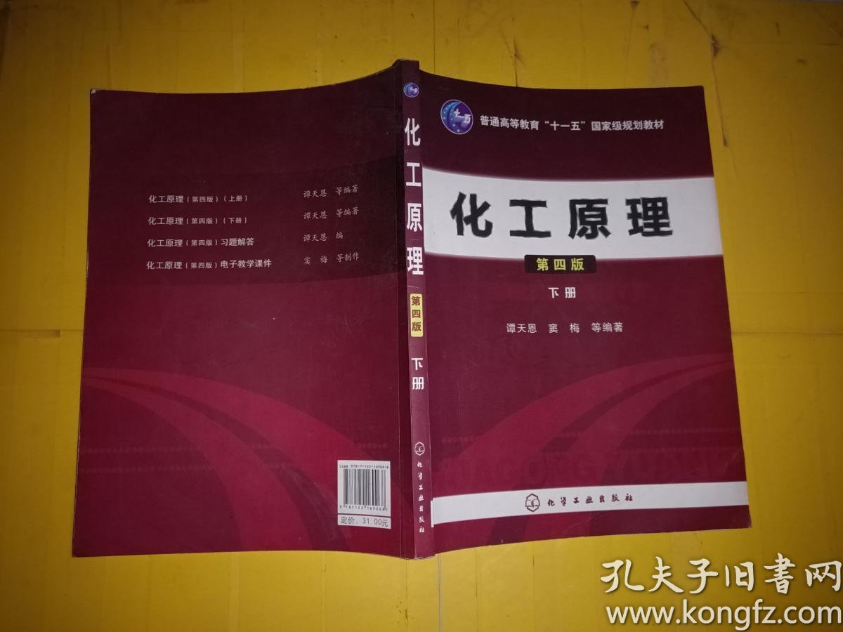 化工原理(下册)(第4版)