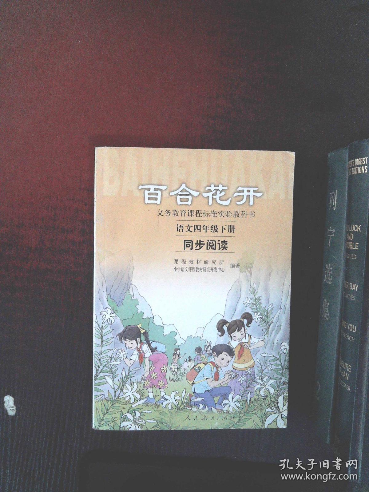 百合花开语文四年级下册同步阅读 孔夫子旧书网