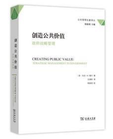 创造公共价值：政府战略管理