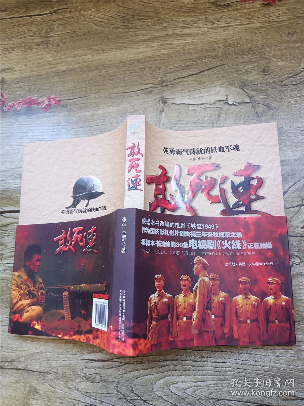 敢死连 万卷出版公司