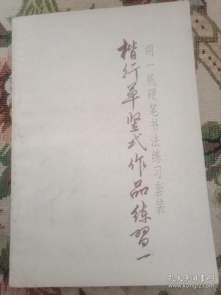 胡一帆 硬笔书法练习套装 楷 行草竖式作品练习.