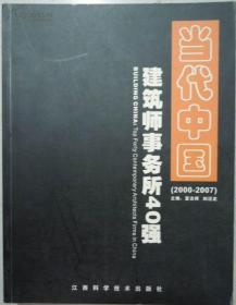 建筑中国：当代中国建筑师事务所40强（2000-2007）