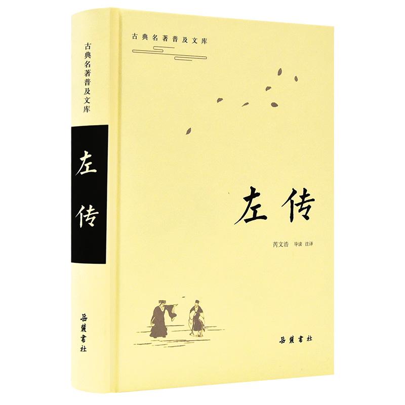 新书--古典名著普及文库：左传(精装)