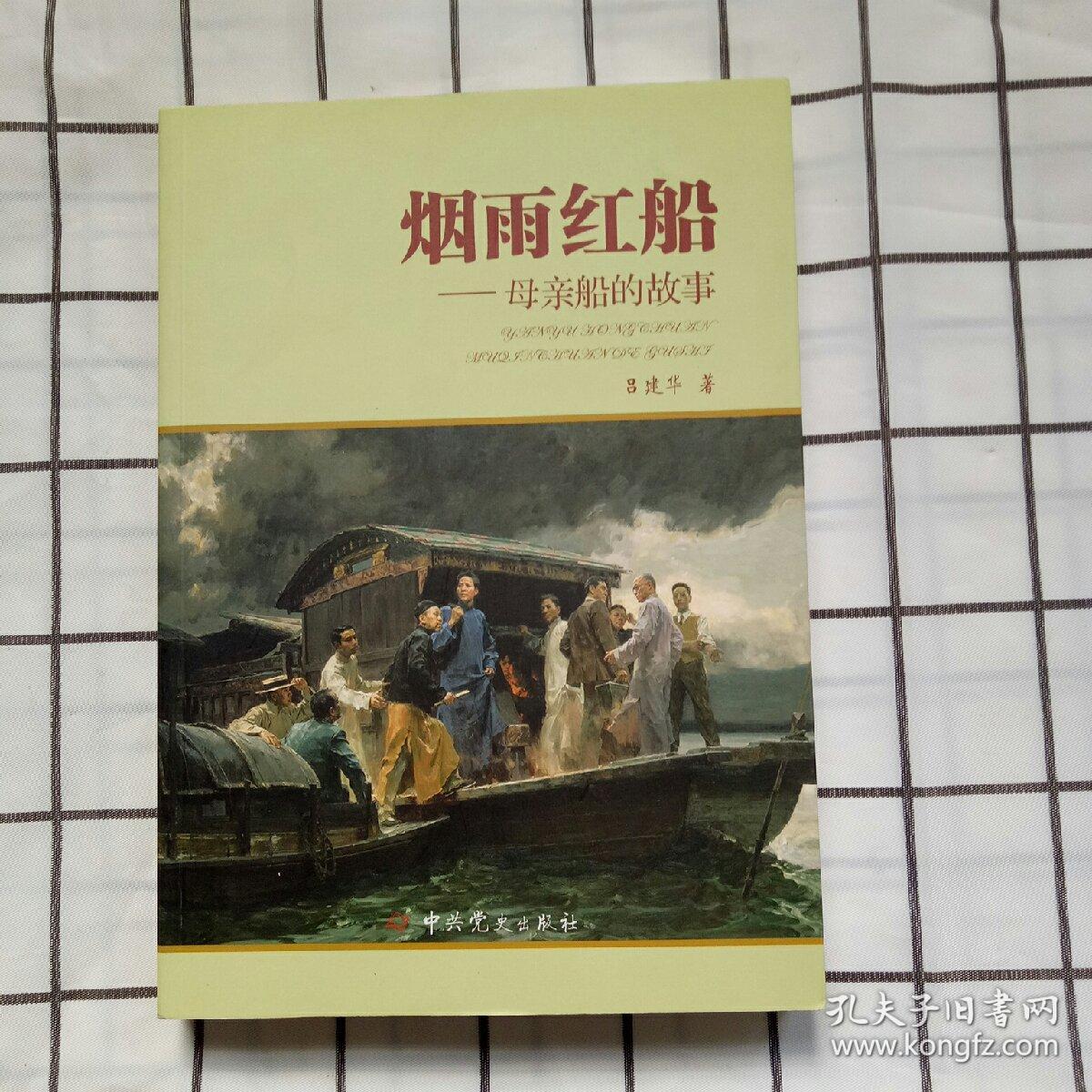 烟雨红船:母亲船的故事