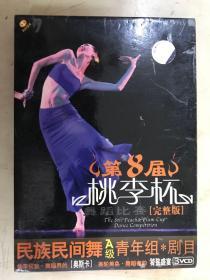 第8屆桃李杯舞蹈比賽【完整版】：中國古典舞A級青年組*劇目【3碟光盤】