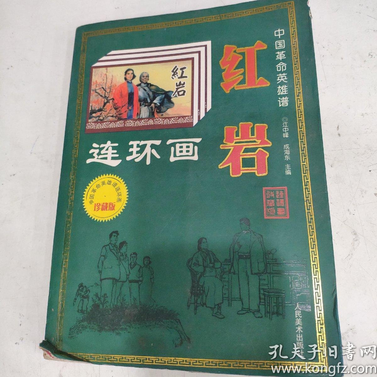 中国 革命英雄 谱 连环画(红岩)