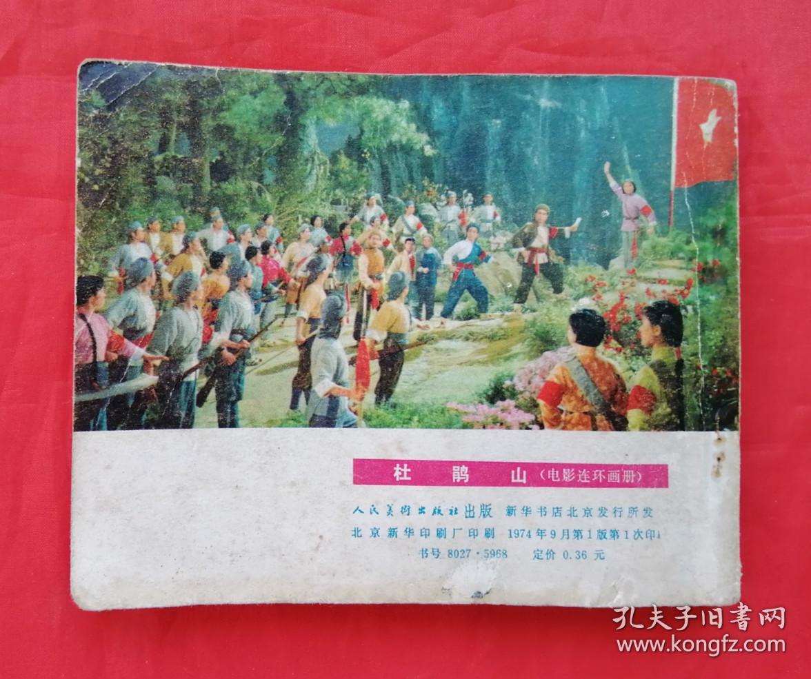 《杜鹃山》 人民美术出版社 连环画 @_根据彩色电影杜鹃山改编_孔夫子