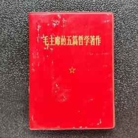 毛主席的五篇哲學著作