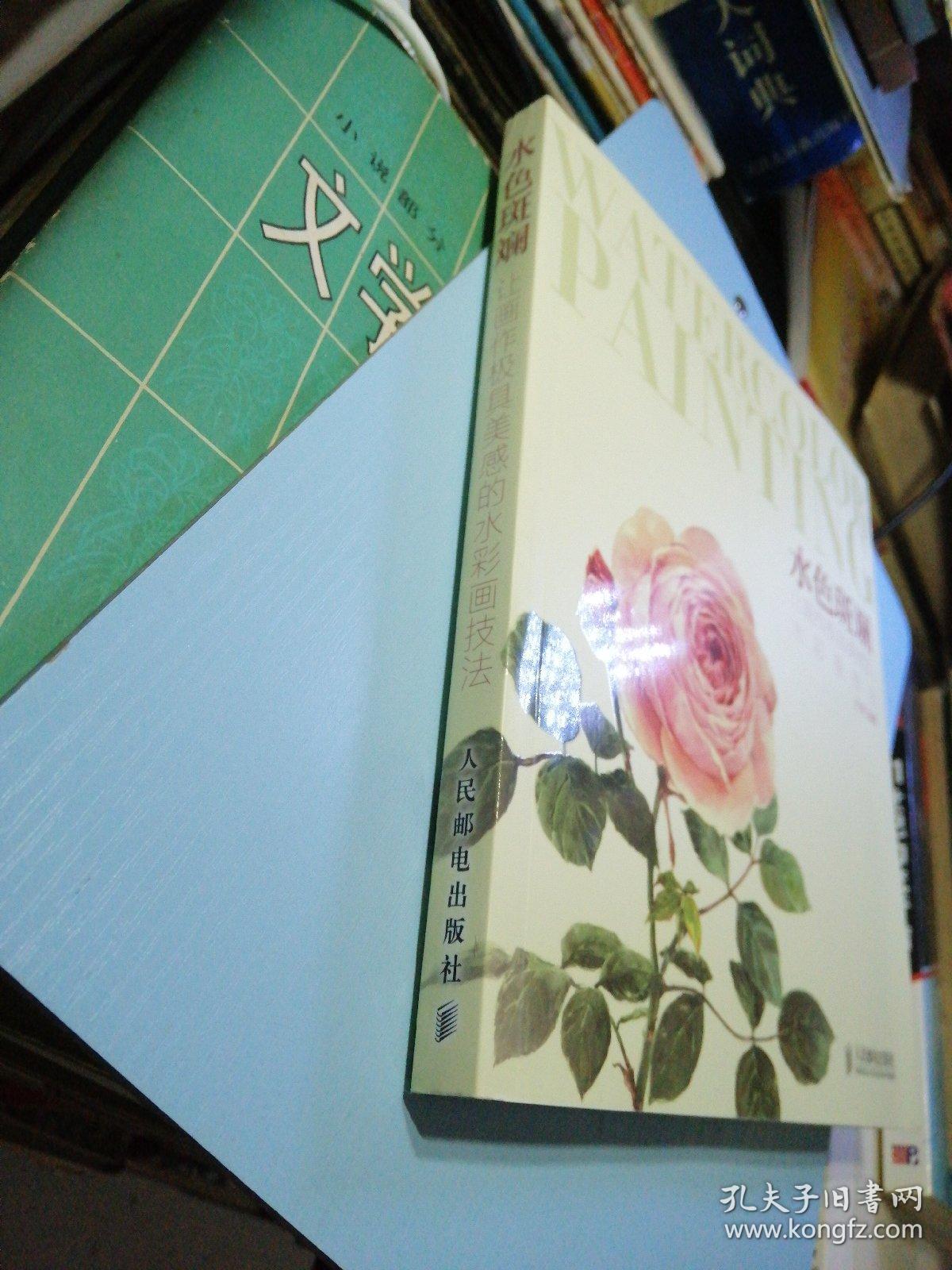 水色斑斓 让画作极具美感的水彩画技法 孔夫子旧书网 水色斑斓 让画作极具美感的水彩画技法 孔夫子旧书网