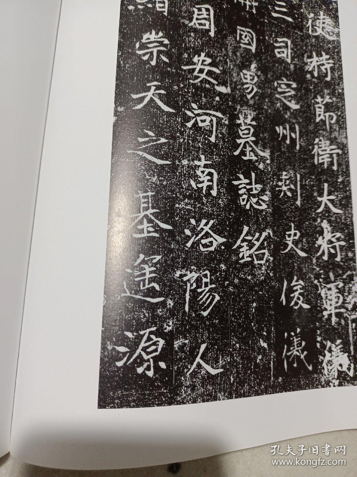 《东方艺术书法》杂志,北魏《元周安墓志》拓片(高清),二王与帖系书法