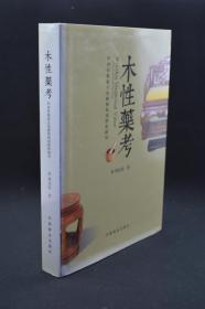 木性药考：中国传统家具用材的药用价值研究（签赠本）