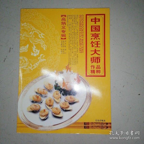 中国烹饪大师作品精粹(高炳义专辑)