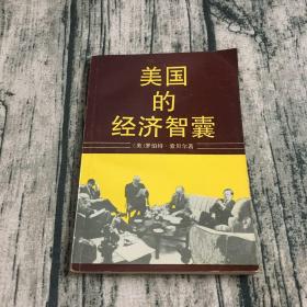 美國的經濟智囊（無劃線）
