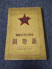 中华人民共和国新地图【1950年四月第一版】16开精装
