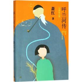 呼兰河传（全新校订版）萧红人民文学出版社9787020135448