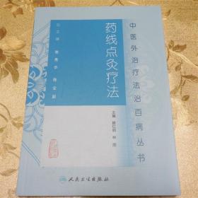 中醫外治療法治百病叢書·藥線點灸療法