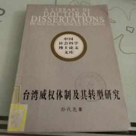 台湾威权体制及其转型研究：(中国社会科学博士论文文库)
