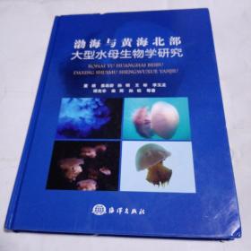 渤海与黄海北部大型水母生物学研究225C