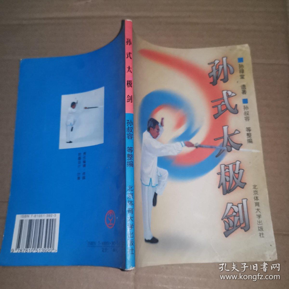 孙式太极剑1999年版是孙禄堂先生晚年编创的一套剑术孙精研形意拳八卦